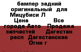 бампер задний оригинальный  для Мицубиси Л200 2015  › Цена ­ 25 000 - Все города Авто » Продажа запчастей   . Дагестан респ.,Дагестанские Огни г.